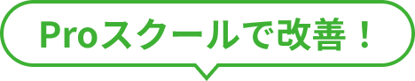 Proスクールで改善！
